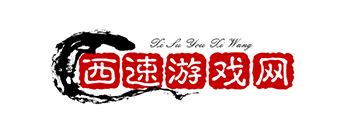 西速游戏网